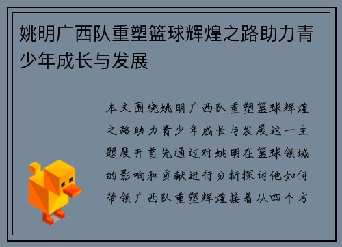 姚明广西队重塑篮球辉煌之路助力青少年成长与发展