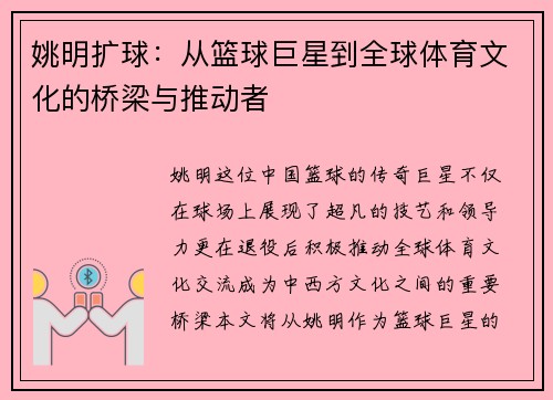 姚明扩球：从篮球巨星到全球体育文化的桥梁与推动者