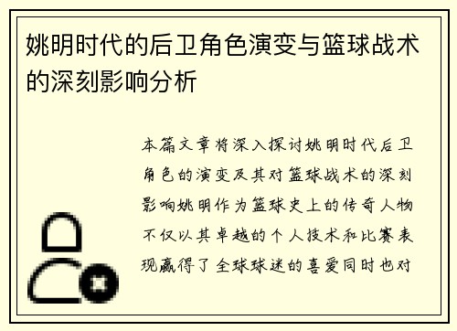 姚明时代的后卫角色演变与篮球战术的深刻影响分析