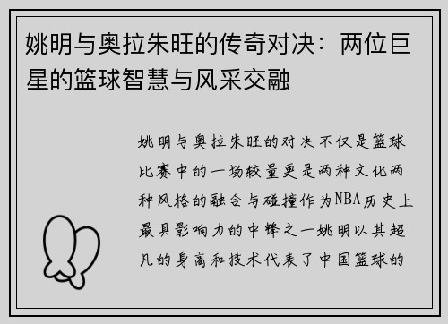 姚明与奥拉朱旺的传奇对决：两位巨星的篮球智慧与风采交融