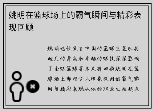姚明在篮球场上的霸气瞬间与精彩表现回顾
