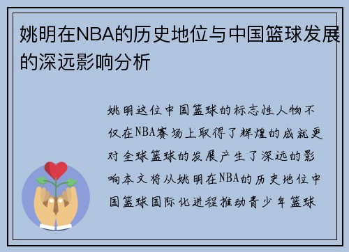 姚明在NBA的历史地位与中国篮球发展的深远影响分析
