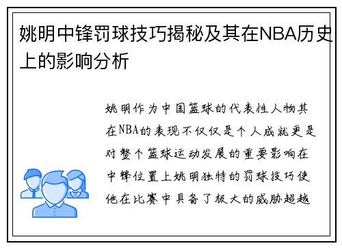 姚明中锋罚球技巧揭秘及其在NBA历史上的影响分析
