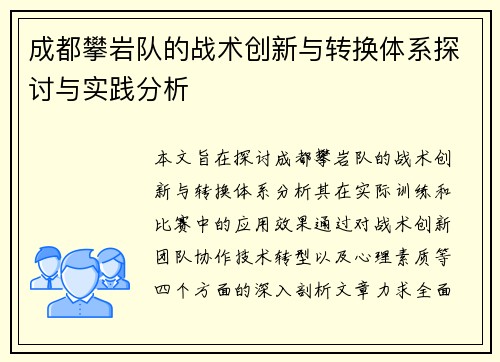 成都攀岩队的战术创新与转换体系探讨与实践分析