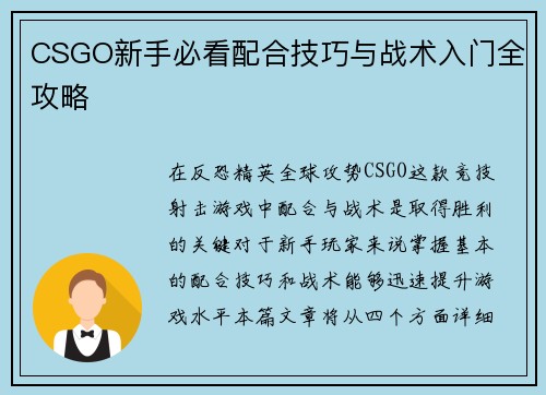 CSGO新手必看配合技巧与战术入门全攻略