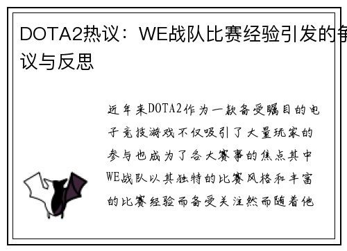 DOTA2热议：WE战队比赛经验引发的争议与反思