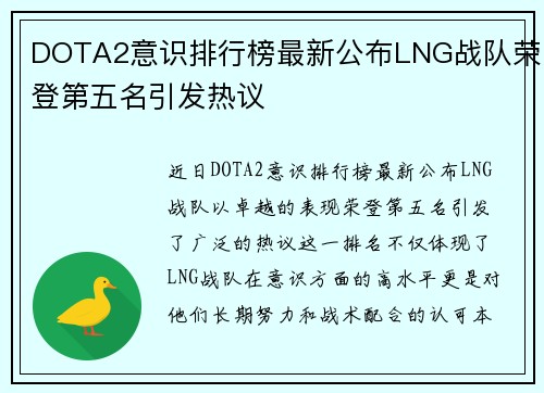 DOTA2意识排行榜最新公布LNG战队荣登第五名引发热议