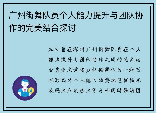 广州街舞队员个人能力提升与团队协作的完美结合探讨