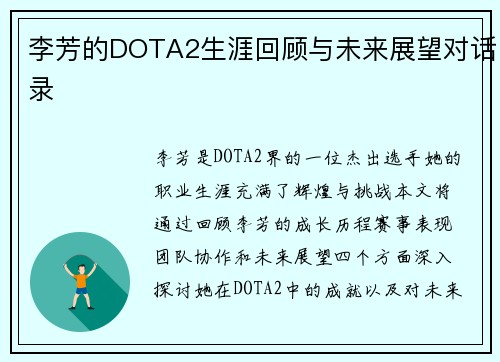 李芳的DOTA2生涯回顾与未来展望对话录