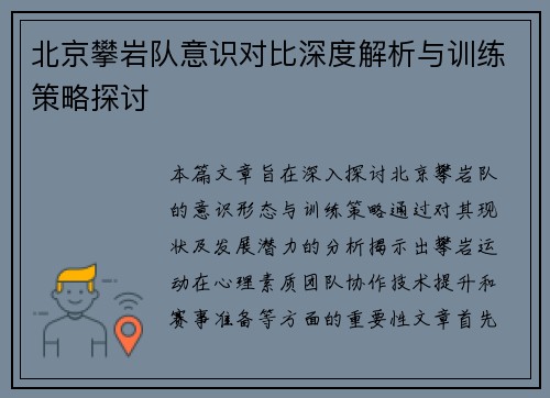 北京攀岩队意识对比深度解析与训练策略探讨