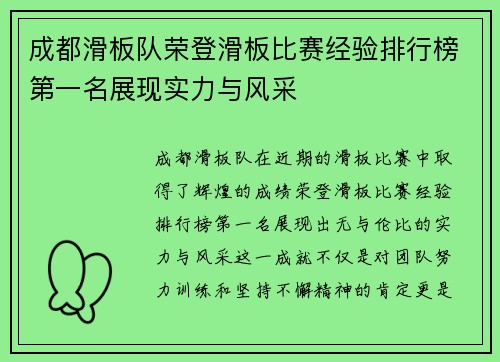 成都滑板队荣登滑板比赛经验排行榜第一名展现实力与风采