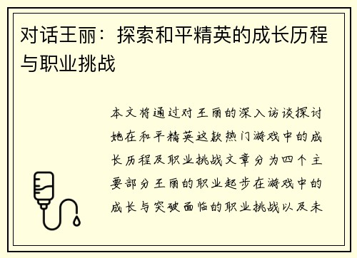 对话王丽：探索和平精英的成长历程与职业挑战