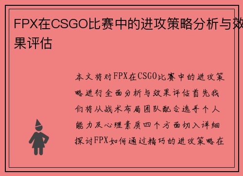 FPX在CSGO比赛中的进攻策略分析与效果评估