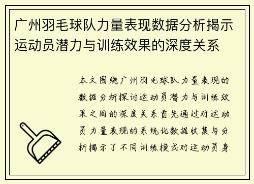 广州羽毛球队力量表现数据分析揭示运动员潜力与训练效果的深度关系