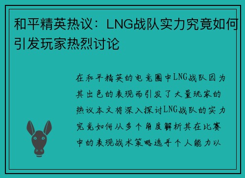 和平精英热议：LNG战队实力究竟如何引发玩家热烈讨论