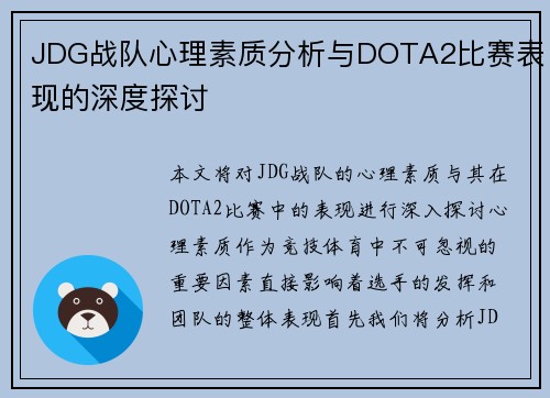 JDG战队心理素质分析与DOTA2比赛表现的深度探讨