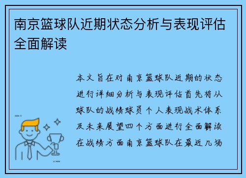 南京篮球队近期状态分析与表现评估全面解读