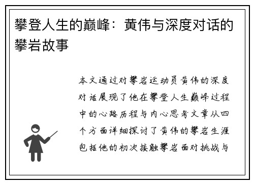 攀登人生的巅峰：黄伟与深度对话的攀岩故事