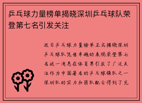 乒乓球力量榜单揭晓深圳乒乓球队荣登第七名引发关注
