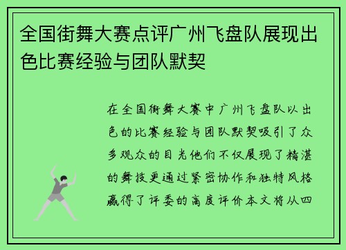 全国街舞大赛点评广州飞盘队展现出色比赛经验与团队默契