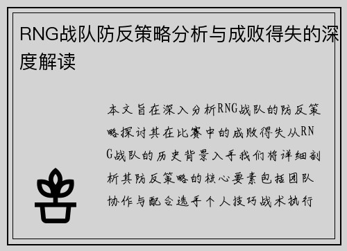 RNG战队防反策略分析与成败得失的深度解读