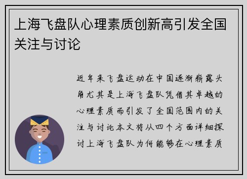 上海飞盘队心理素质创新高引发全国关注与讨论