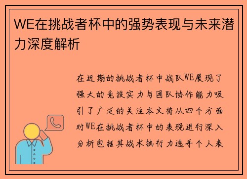 WE在挑战者杯中的强势表现与未来潜力深度解析