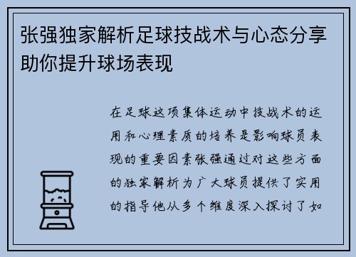 张强独家解析足球技战术与心态分享助你提升球场表现