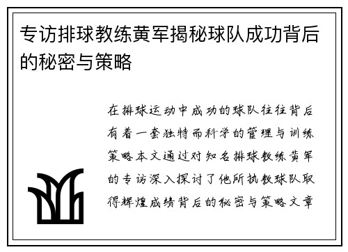 专访排球教练黄军揭秘球队成功背后的秘密与策略