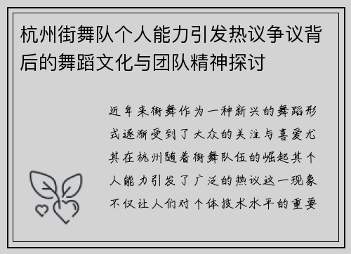 杭州街舞队个人能力引发热议争议背后的舞蹈文化与团队精神探讨