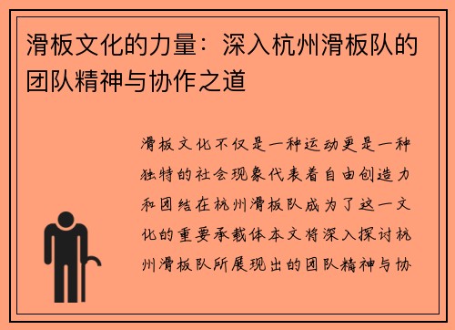 滑板文化的力量：深入杭州滑板队的团队精神与协作之道