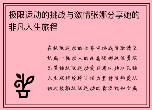 极限运动的挑战与激情张娜分享她的非凡人生旅程