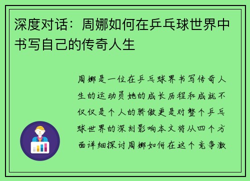 深度对话：周娜如何在乒乓球世界中书写自己的传奇人生