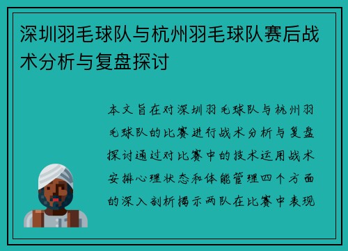 深圳羽毛球队与杭州羽毛球队赛后战术分析与复盘探讨