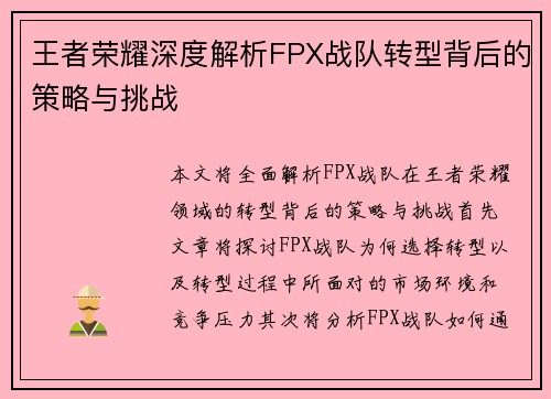王者荣耀深度解析FPX战队转型背后的策略与挑战