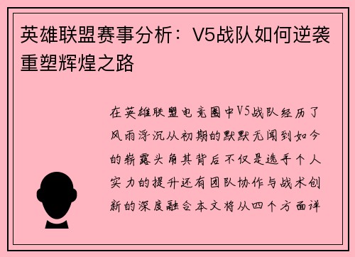 英雄联盟赛事分析：V5战队如何逆袭重塑辉煌之路
