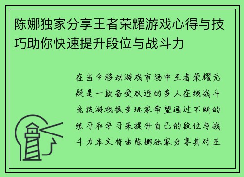 陈娜独家分享王者荣耀游戏心得与技巧助你快速提升段位与战斗力