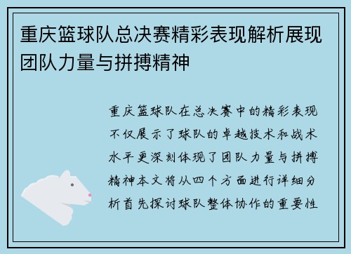 重庆篮球队总决赛精彩表现解析展现团队力量与拼搏精神