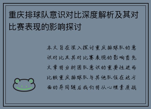重庆排球队意识对比深度解析及其对比赛表现的影响探讨
