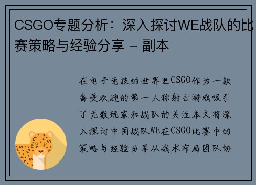 CSGO专题分析：深入探讨WE战队的比赛策略与经验分享 - 副本