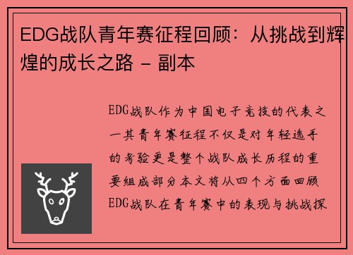 EDG战队青年赛征程回顾：从挑战到辉煌的成长之路 - 副本
