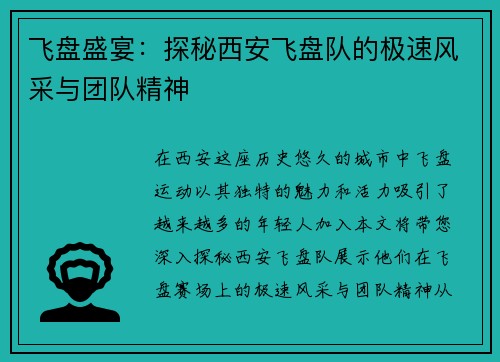 飞盘盛宴：探秘西安飞盘队的极速风采与团队精神