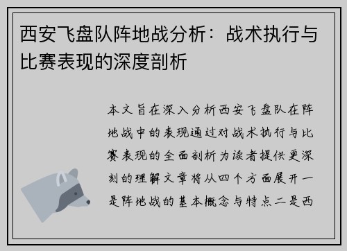 西安飞盘队阵地战分析：战术执行与比赛表现的深度剖析