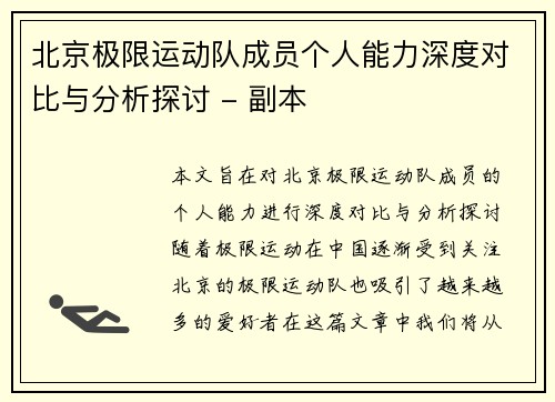 北京极限运动队成员个人能力深度对比与分析探讨 - 副本