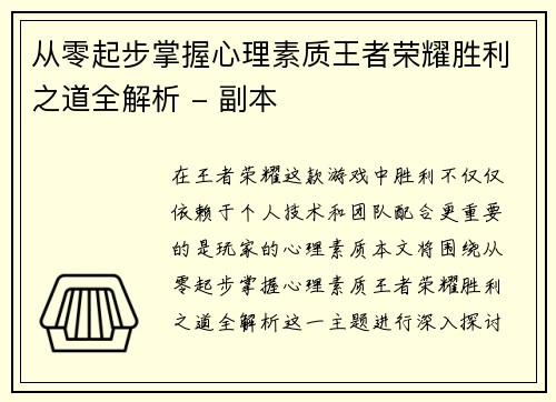从零起步掌握心理素质王者荣耀胜利之道全解析 - 副本