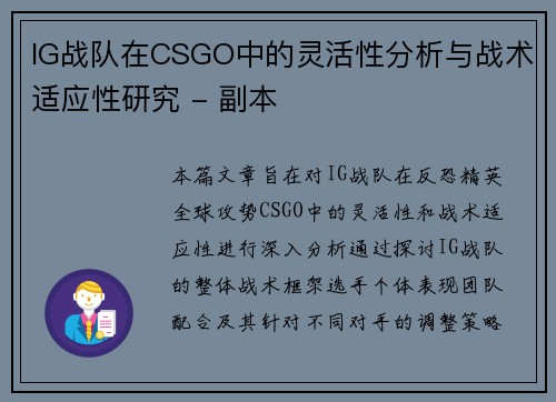 IG战队在CSGO中的灵活性分析与战术适应性研究 - 副本