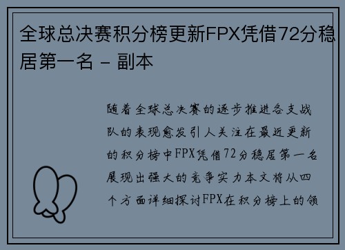 全球总决赛积分榜更新FPX凭借72分稳居第一名 - 副本