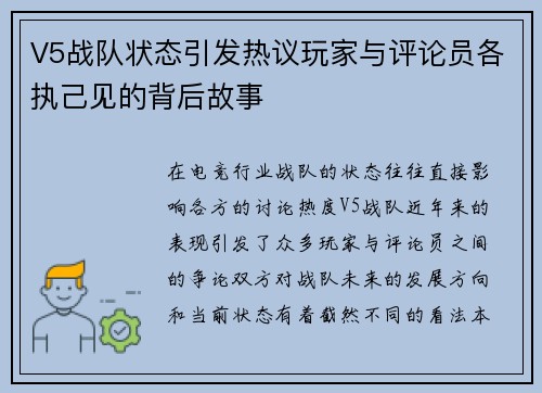 V5战队状态引发热议玩家与评论员各执己见的背后故事