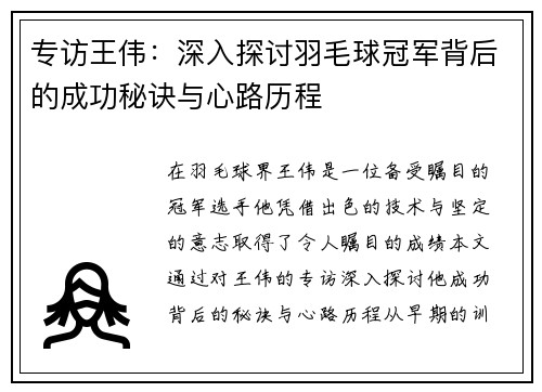 专访王伟：深入探讨羽毛球冠军背后的成功秘诀与心路历程