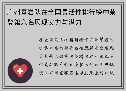 广州攀岩队在全国灵活性排行榜中荣登第六名展现实力与潜力